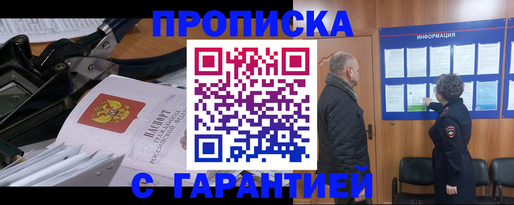 временная регистрация гарантия в Бийске